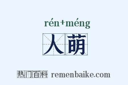 人萌是什么意思的图片